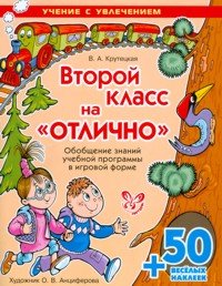 Второй класс на отлично!+50 веселых наклеек