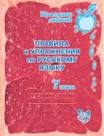 Правила и упражнения по русскому языку 7 класс
