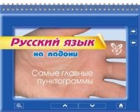 Русский язык. Самые главные пунктограммы