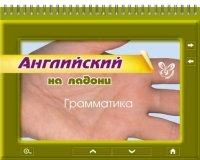 Английский язык. Грамматика