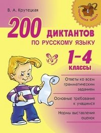 200 диктантов по русскому языку 1-4 кл.