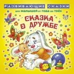 Сказка о дружбе. От года до трех