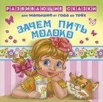 Зачем пить молоко. От года до трех