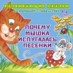 Почему мышка испугалась песенки. От года до трех