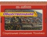 Обществознание. Социальные отношения. Политика