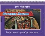 История России. Реформы и преобразования