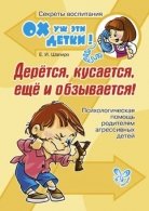 Дерется,кусается, еще и обзывается!