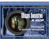 Общая биология.Эволюция и основы экологии.