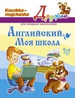 Английский.Моя школа (цвет)