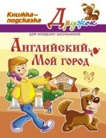 Английский.Мой город (цвет)