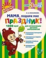 Мама,подари мне праздник