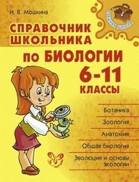Справочник школьника по биологии.6-11 классы