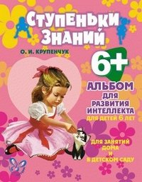 Альбом для развития интеллекта для детей 6 лет
