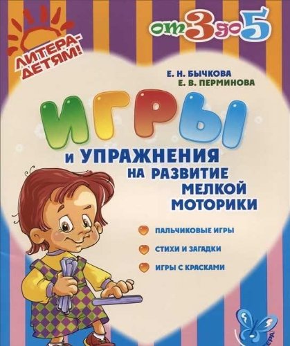 Игры и упримеровна развитие мелкой моторики