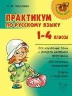 Практикум по русскому языку.1-4 классы