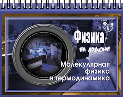 Физика. Молекулярная физика и термодинамика