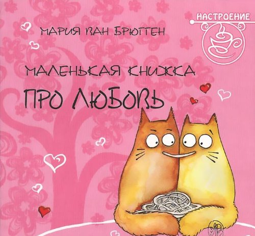 Маленькая книжка про любовь