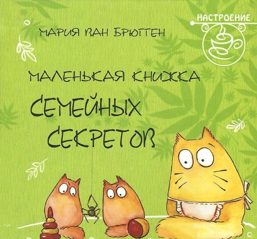 Маленькая книжка семейных секретов
