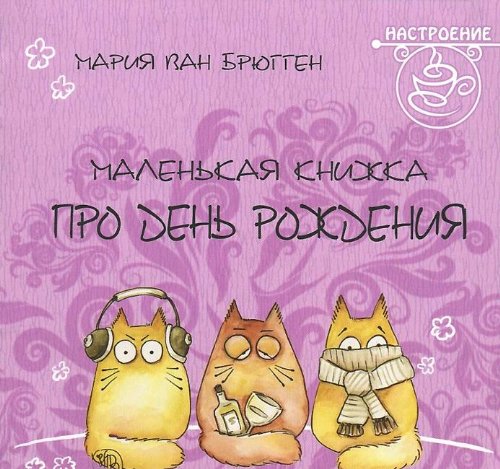 Маленькая книжка про день рождения