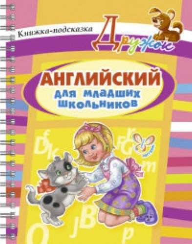 Английский для младших школьников