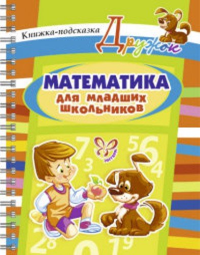 Математика для младших школьников
