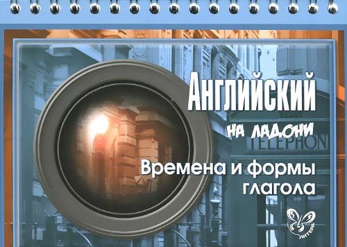 Английский. Времена и формы глагола.