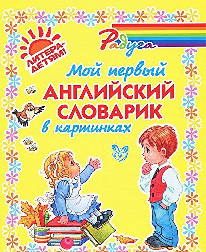 Мой первый английский словарик в картинках (цвет)