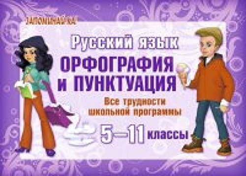 Русский язык 5-11 кл. Орфография и пунктуация
