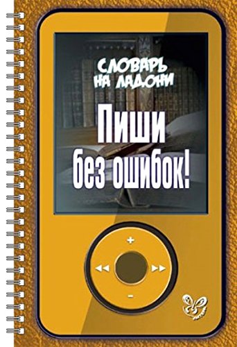 Пиши без ошибок!