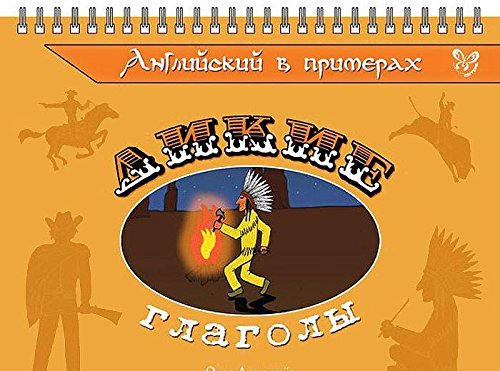 Английский в примерах. Дикие глаголы