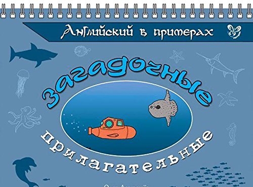 Английский в примерах. Загадочные прилагательные