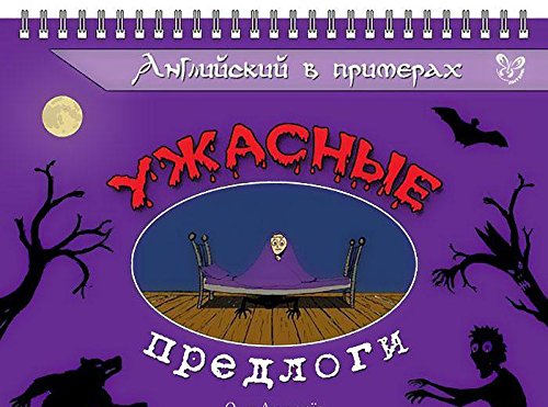 Английский в примерах. Ужасные предлоги