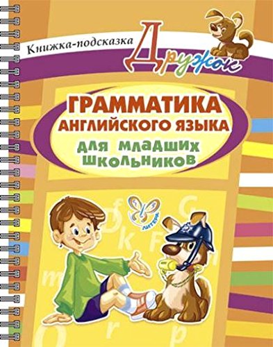 Грамматика английск.языка для младших школьников