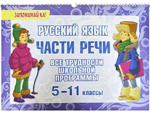 Русский язык.Части речи.Все трудн.шк.прогр.5-11кл
