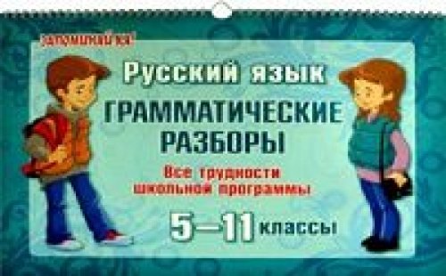 Русский язык: Грамматические разборы 5-11 кл