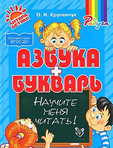 Научите меня читать! Азбука и Букварь