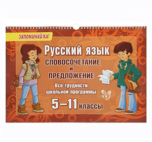 Русский язык: Словосочетание и предложение.5-11 кл
