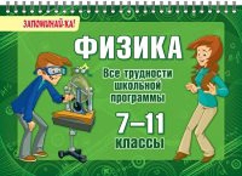 Физика. 7-11 кл Все трудности школьной программы