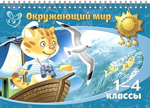 Окружающий мир 1-4 классы