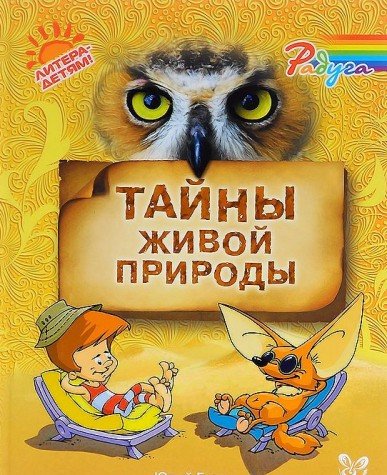 Тайны живой природы
