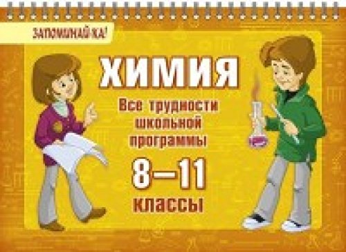 Химия 8-11кл Все трудности школьной программы