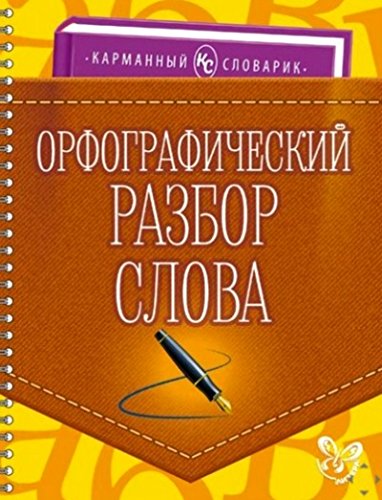 Орфографический разбор слова