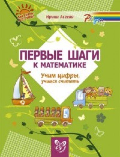 Первые шаги к математике.Учим цифры,учимся считать