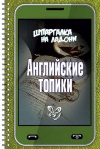 Шпаргалка на ладони. Английские топики