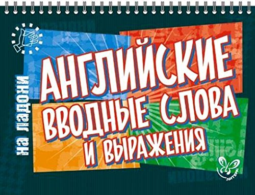 Английские вводные слова и выражения