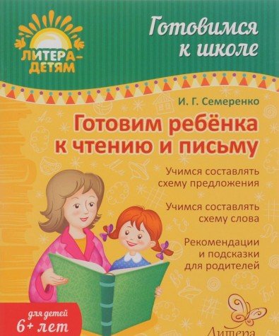 Готовим ребенка к чтению и письму