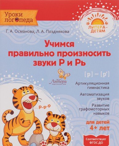 Учимся правильно произносить звуки Р и Рь