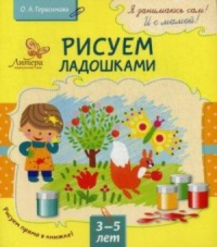 Рисуем ладошками 3-5 лет