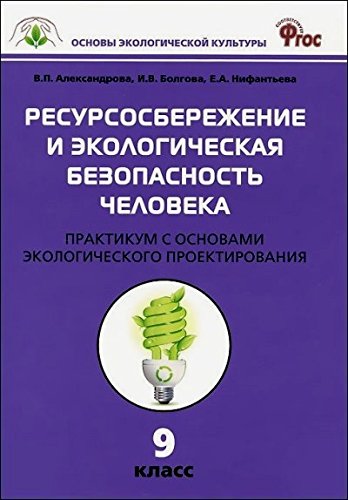 Биология 9кл Ресурсосбережение и эк.без.чел.Практ