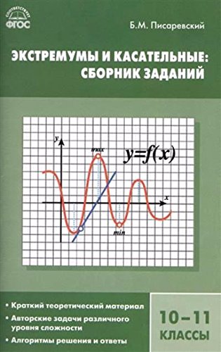 Алгебра 10-11кл Экстремумы и касательные сб.зад.